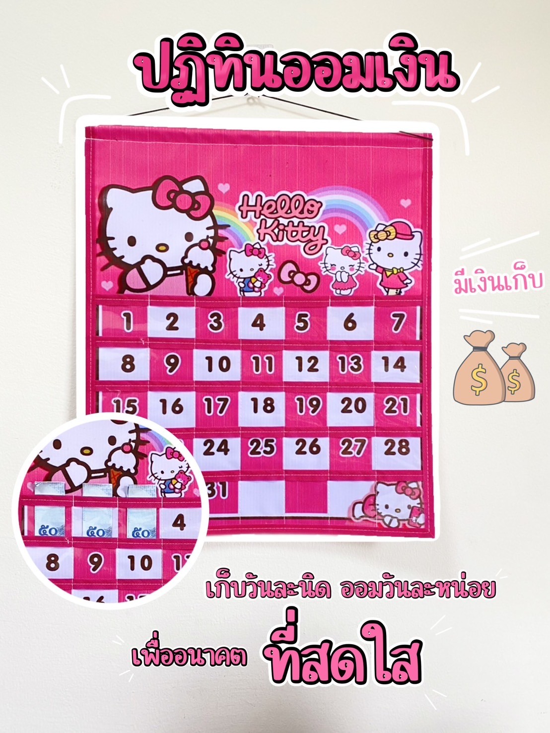 ปฏิทินออมเงินลายคิดตี้