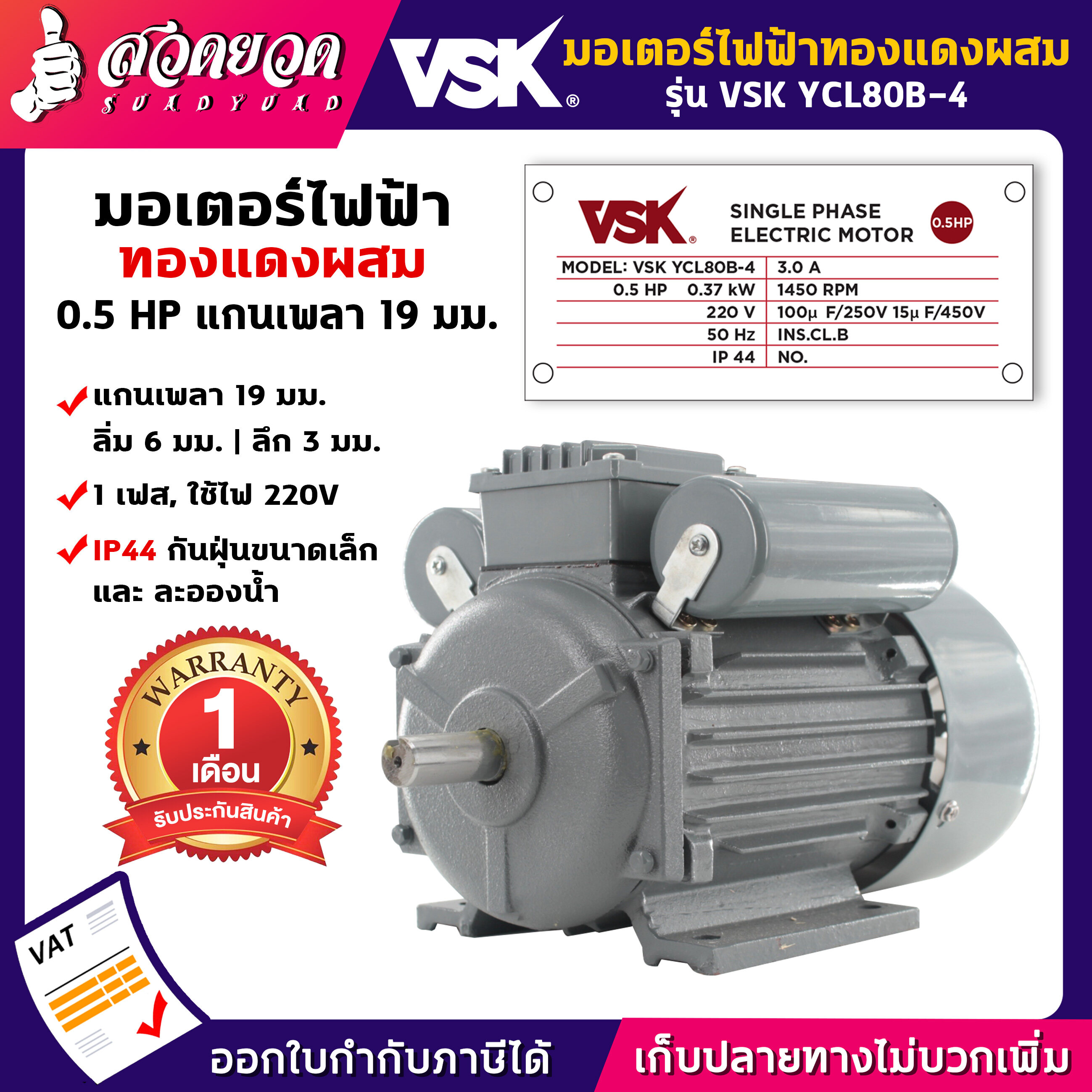 Vsk Electric Motor, Vsk Size 0.5 / 1 / 1.5 / 2 / 3 / 5 Horsepower (Copper Alloy), 220V Alternating Current, 1 Phase, Genuine Specs, 1 Month Warranty, Very Good Price. ราคา 1,799 บาท*ส่งฟรี
