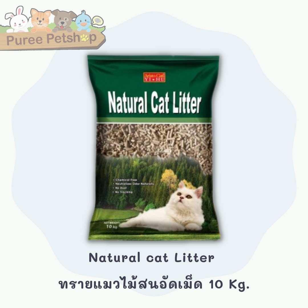 Natural cat Litter ทรายแมวไม้สนอัดเม็ด 10 Kg.