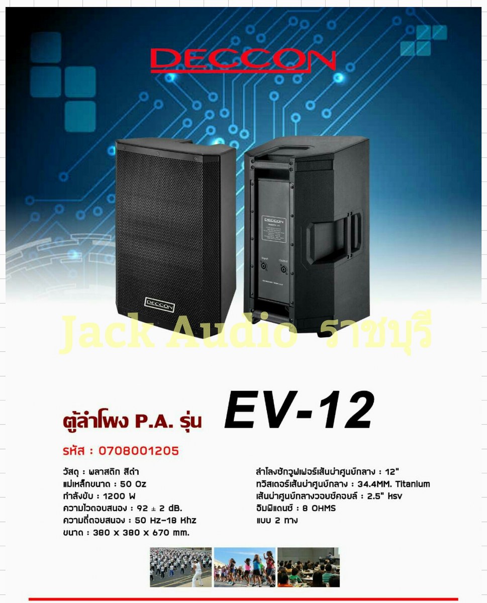 DECCON  EV-12 ตู้ลำโพง12นิ้ว 1200วัตต์ พลาสติก ไฟเบอร์ ราคา ใบละ  2390.- แต่ขายเป็นคู่  คู่ละ 4,780.- (*****  ขายเป็นคู่ ***** ) ( เวลา กดสั่งซื้อ  กด จำนวน  2 ใบ