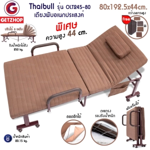 ภาพหน้าปกสินค้าGetzhop เตียงนอนแบบพับ เตียงพร้อมเบาะรองนอน เตียงเหล็ก Reinforce folding bed Thaibull รุ่น OLT245-80 ขนาด 80x192.5x44cm. (Brown) ซึ่งคุณอาจชอบราคาและรีวิวของสินค้านี้