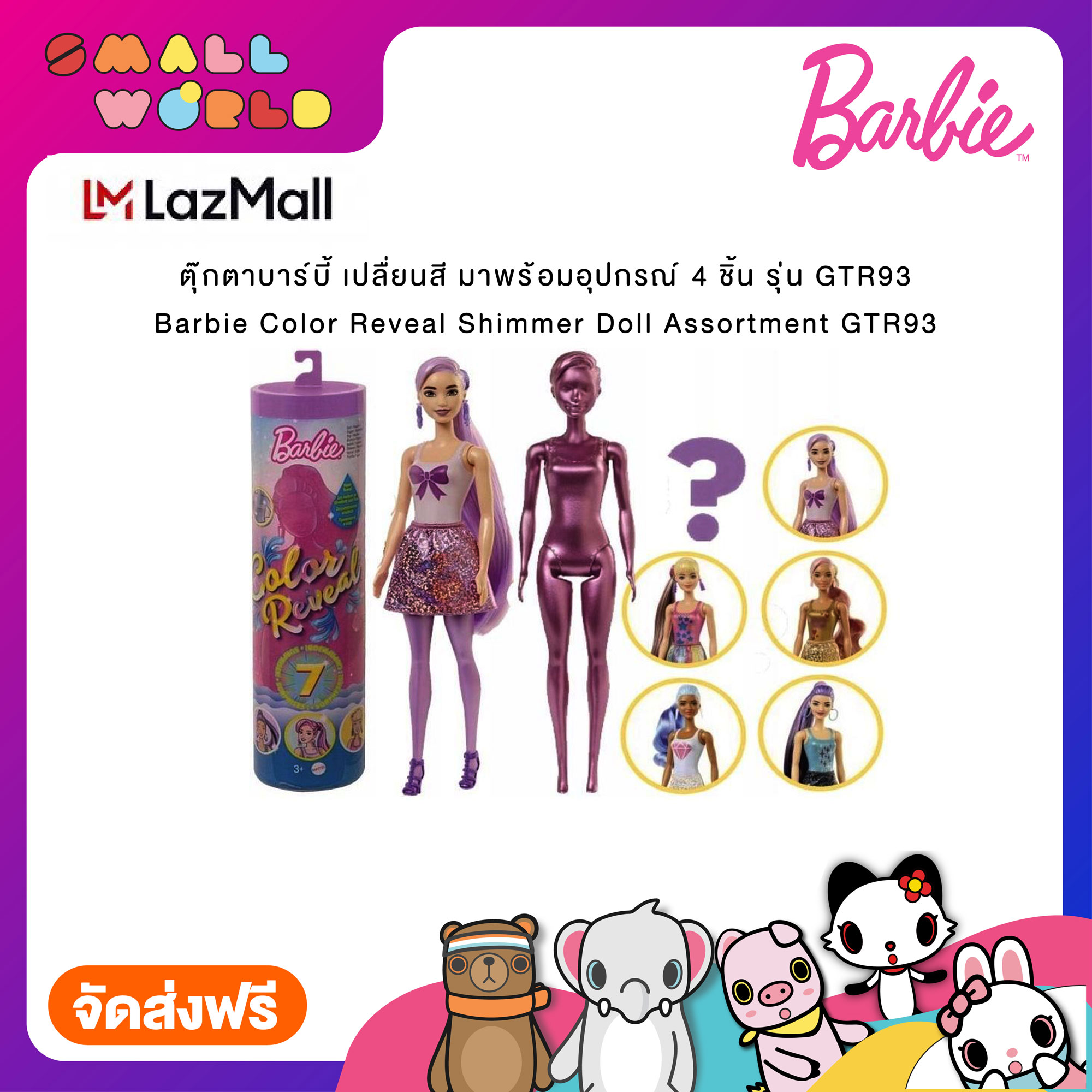 ตุ๊กตาบาร์บี้ เปลื่ยนสี มาพร้อมอุปกรณ์ 4 ชิ้น รุ่น GTR93 / Barbie Color Reveal Shimmer Doll Assortment GTR93