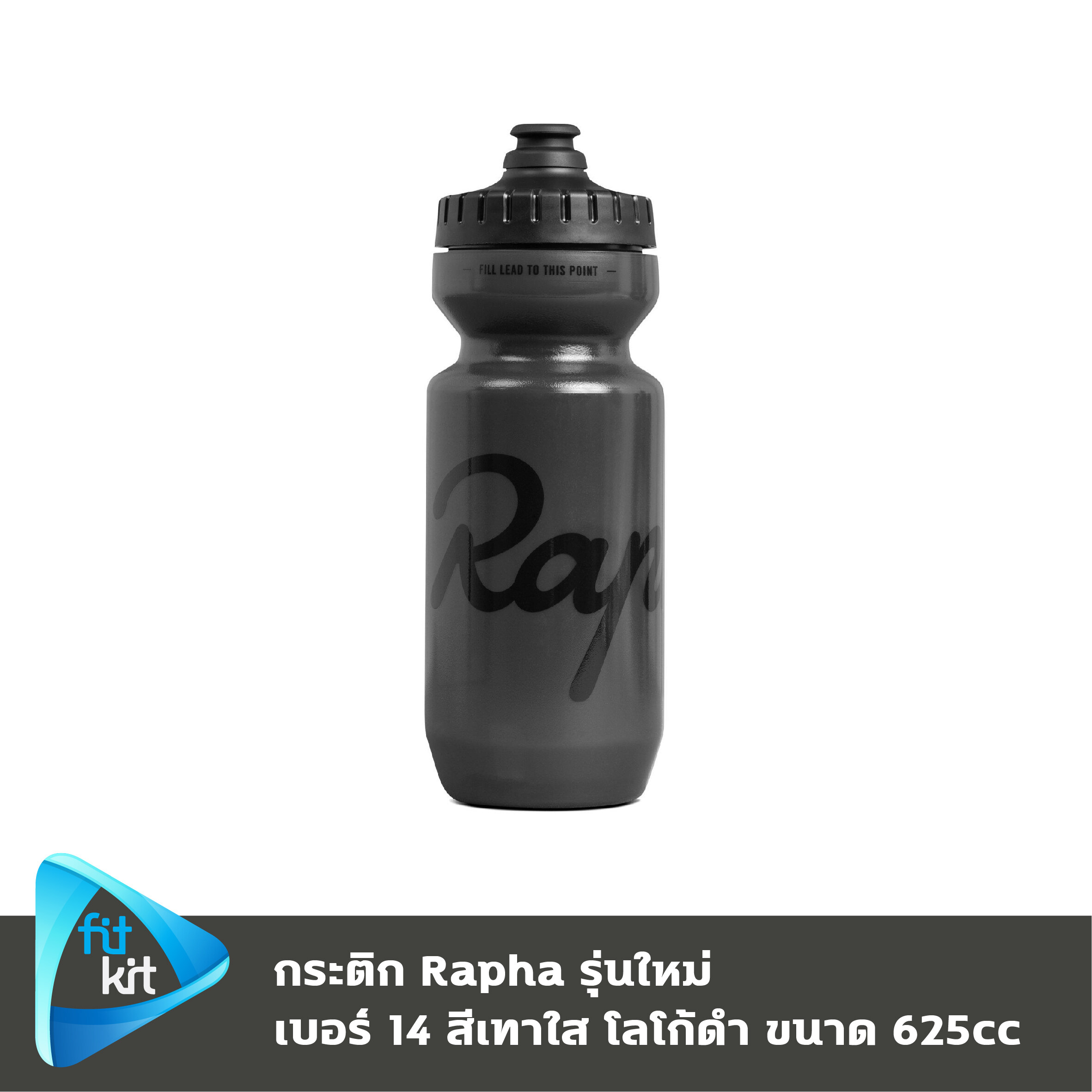 ขวดน้ำจักรยาน Rapha Bidon รุ่นใหม่ ของแท้