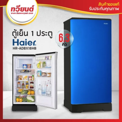 ตู้เย็น Haier รุ่น HR-ADBX18 ความจุ 6.3 คิว สีเงิน สีฟ้า (รับประกัน 10 ปี)