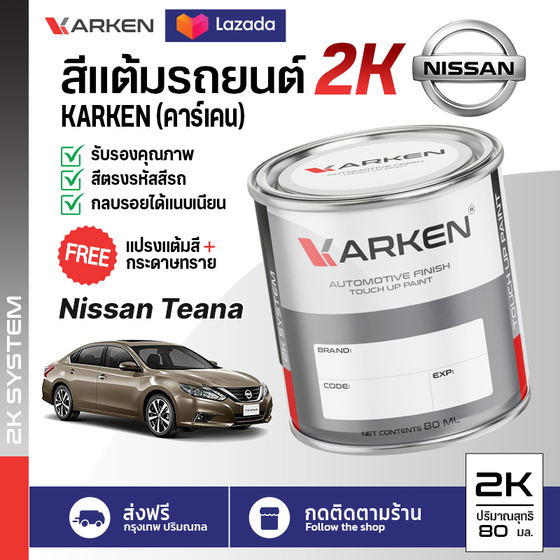 สีแต้มรถยนต์ Nissan Teana 2K ยี่ห้อ Karken มีทุกรุ่น ทุกสี ปริมาณ 15ml และ 80ml ซ่อมสีรถยนต์ พ่นสีรถยนต์ ลบรอยขีดข่วน ราคา 83 บาท*ส่งฟรี