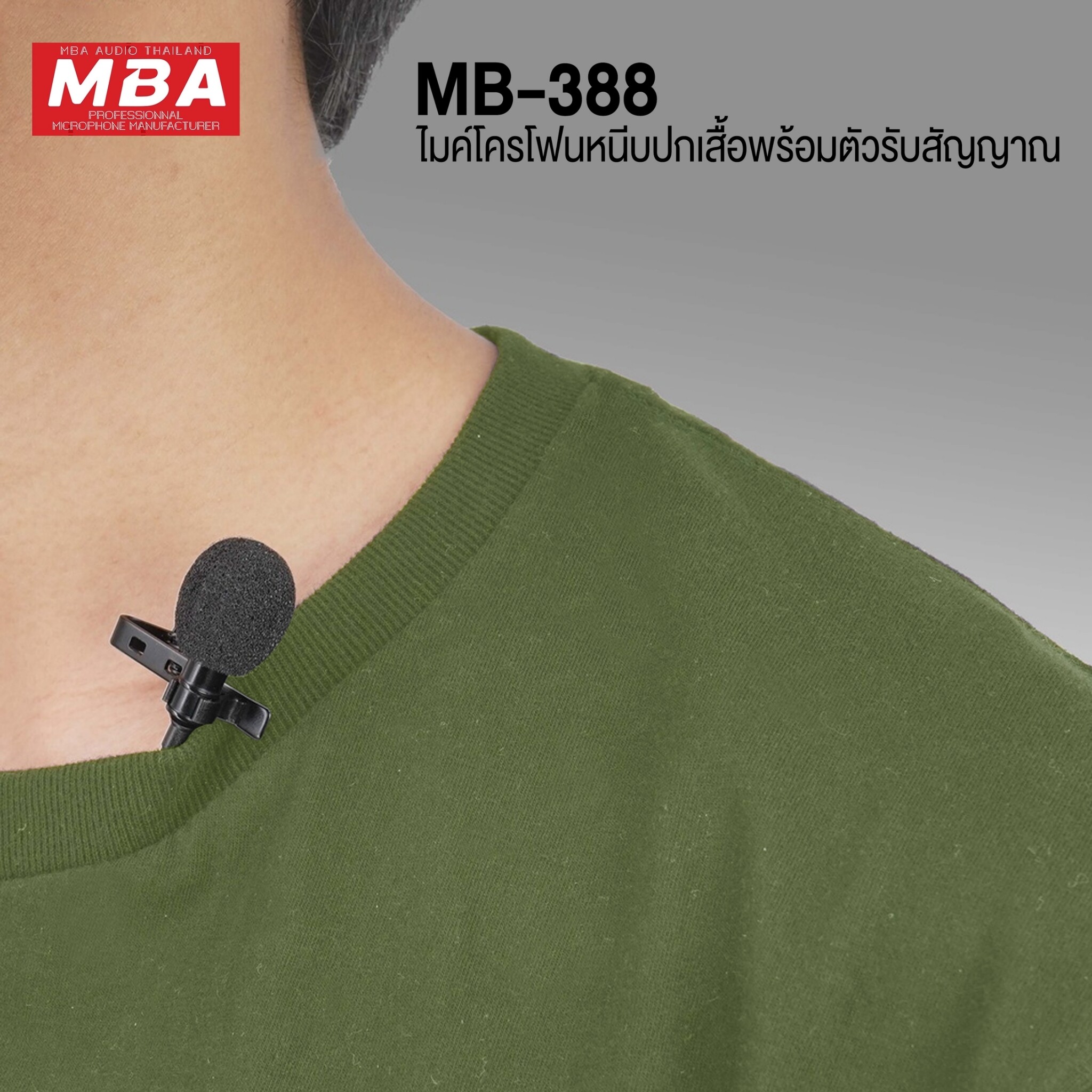 ไมค์ลอย MBA MB-388 ไมค์ลอยหนีบปกเสื้อ UHF ไมค์หนีบปกเสื้อ ไร้สาย ไมค์หนีบปกไร้สาย