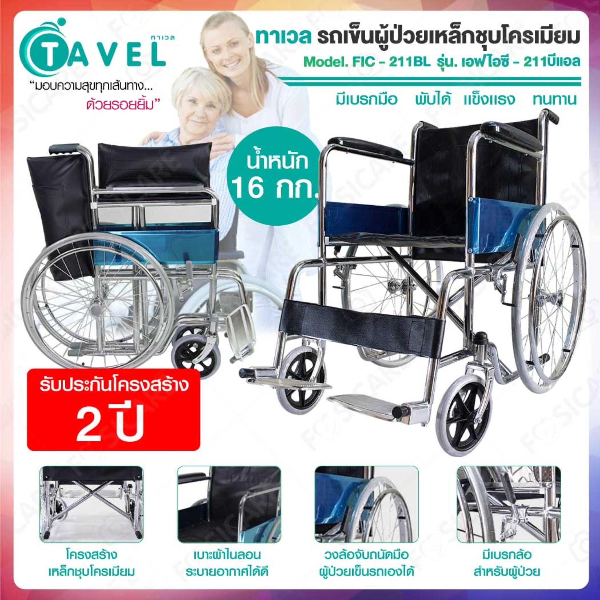 TAVEL ทาเวล รุ่น FIC-211BL รถเข็นผู้ป่วยเหล็กชุบโครเมียม เบาะพีวีซีสีกรมท่า พับได้ แข็งแรง ทนทาน