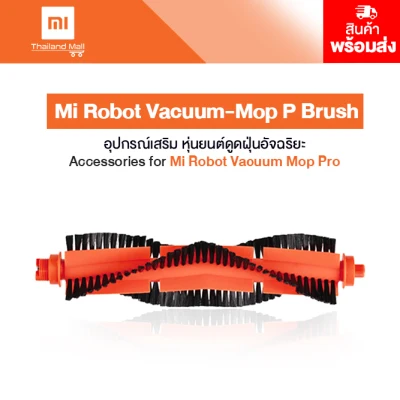 Xiaomi Accessories for Mi Robot Vacuum Mop Pro Brush อุปกรณ์เสริมหุ่นยนต์ดูดฝุ่น รุ่น Pro (แปรงหลัก)