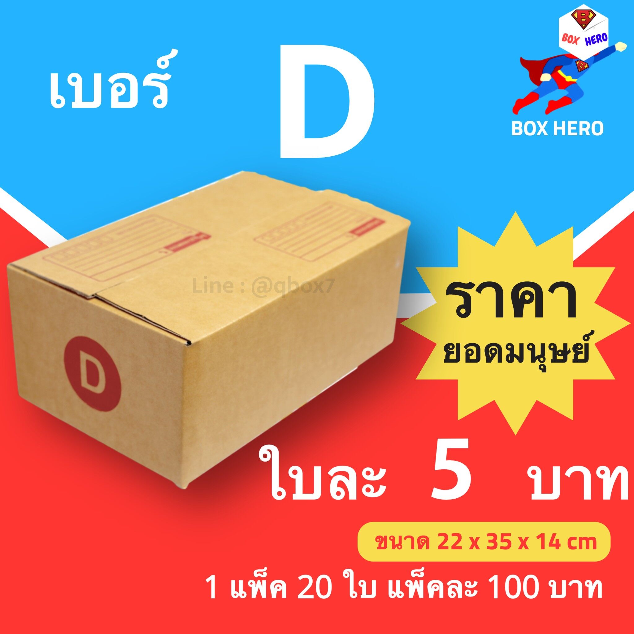 BoxHero กล่องไปรษณีย์เบอร์ D มีพิมพ์จ่าหน้า กล่องพัสดุ (20 ใบ 100 บาท)