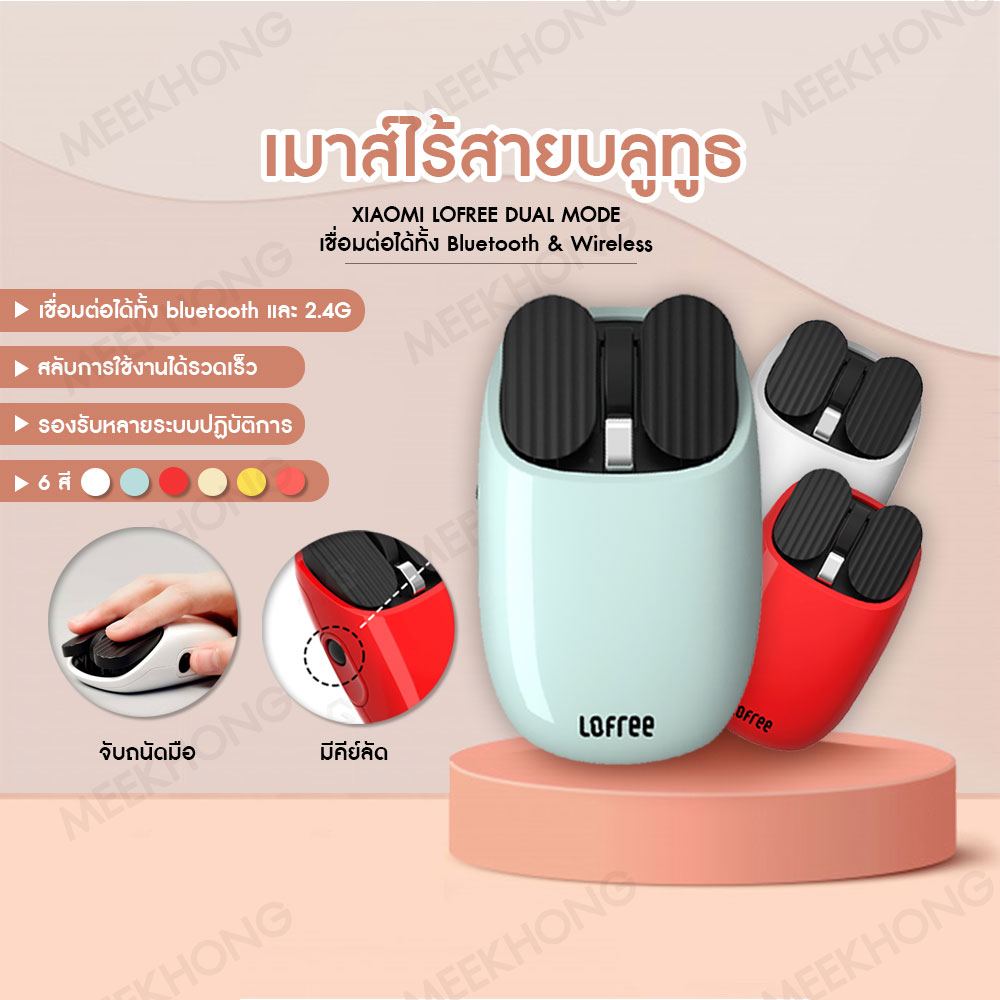 Xiaomi lofree เม้าส์ไร้สายบลูทูธ 2.4G แบบ Dual Mode Bluetooth Wireless Mouse อุปกรณ์เสริมคอมพิวเตอร์ เม้าส์สวยๆ เท่ๆ #meekhong