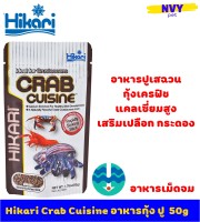 ฮิคาริ อาหารกุ้งเครฟิช ปูเสฉวน แคลเซี่ยมสูง เสริมกระดอง สร้างเปลือก เม็ดเล็ก เม็ดจมเร็ว 50 กรัม / Hikari Crab Cuisine 50g (1.76oz)  Rapidly Sinking Stick Type