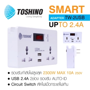 สินค้า TOSHINO ปลั๊กชาร์จโทรศัพท์ ปลั๊กเพิ่มช่อง Smart Adapter 2ช่อง 1 สวิทต์ +2USB2.4A ชาร์จ รุ่น TW-2USB