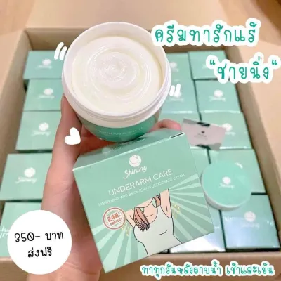 SHINING UNDERARM CARE CREAM ชายนิ่ง ครีมทารักแร้ชายนิ่ง ก้น ข้อศอก หัวเข่าดำ ปริมาณ 50 g. ( 1 กระปุก)