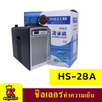 Hailea HS-28A Chiller เครื่องทำความเย็นตู้ปลา