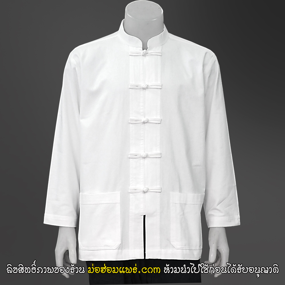 เสื้อขาว ผ้าฝ้ายแท้ เสื้อคอจีนแขนยาว / กางเกงสีขาว ขายาว