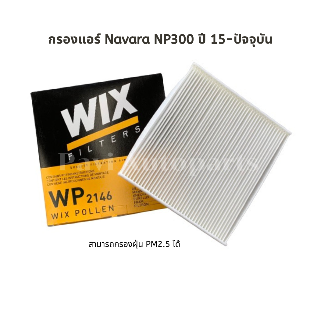 กรองแอร์ Nissan Navara นาวาร่า NP300 ปี 15-ปัจจุบัน ยี่ห้อ WIX ราคา 129 บาท*ส่งฟรี