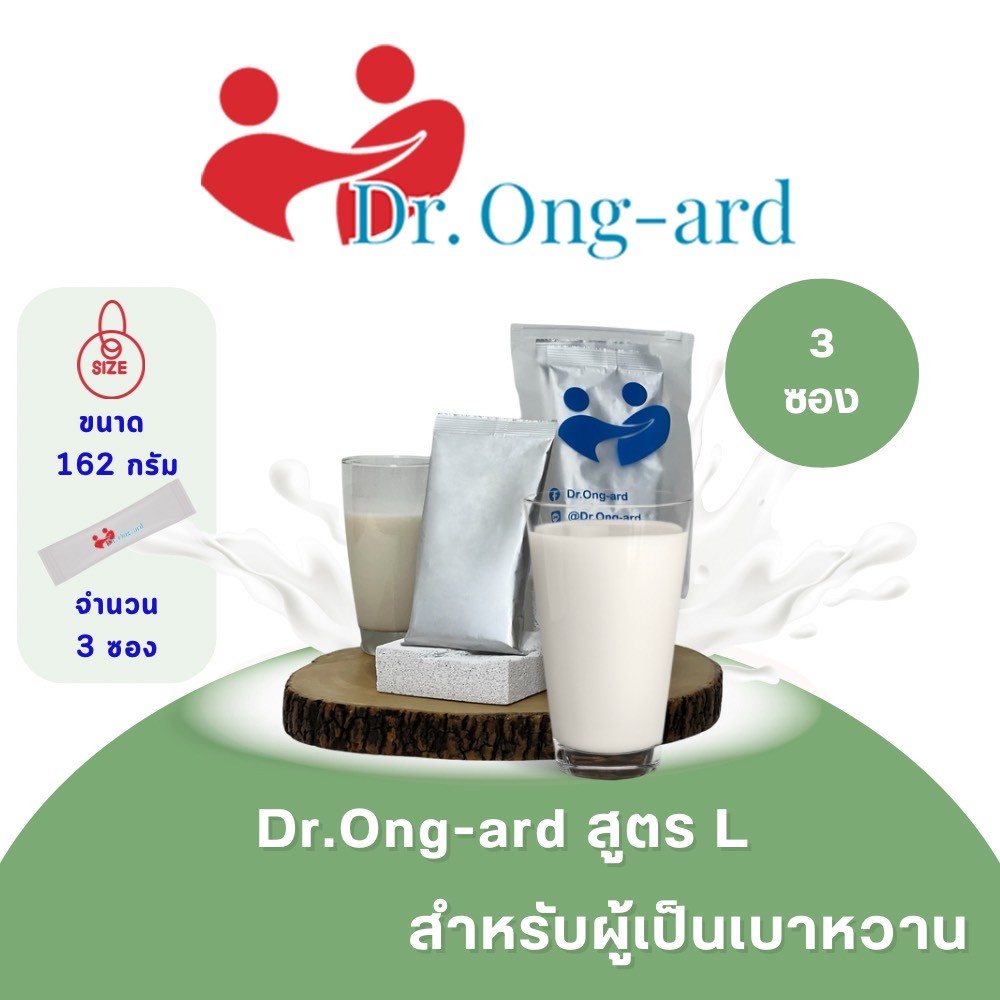 ฟรี 3 ซองดร.องอาจ สูตร L สำหรับผู้เป็นเบาหวาน ค่าส่ง 100 บาท ราคา 100 บาท*ส่งฟรี