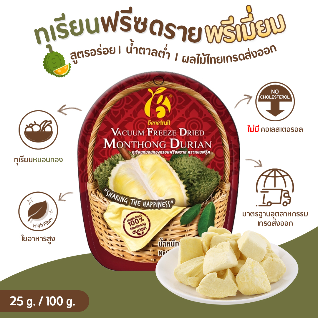 Benefruit ทุเรียนฟรีซดราย ทุเรียนหมอนทองกรอบ ทุเรียนล้วน ไม่ผสมแป้ง (Premium Freeze Dried Durian ) 25g. /100g. ราคา 99 บาท*ส่งฟรี