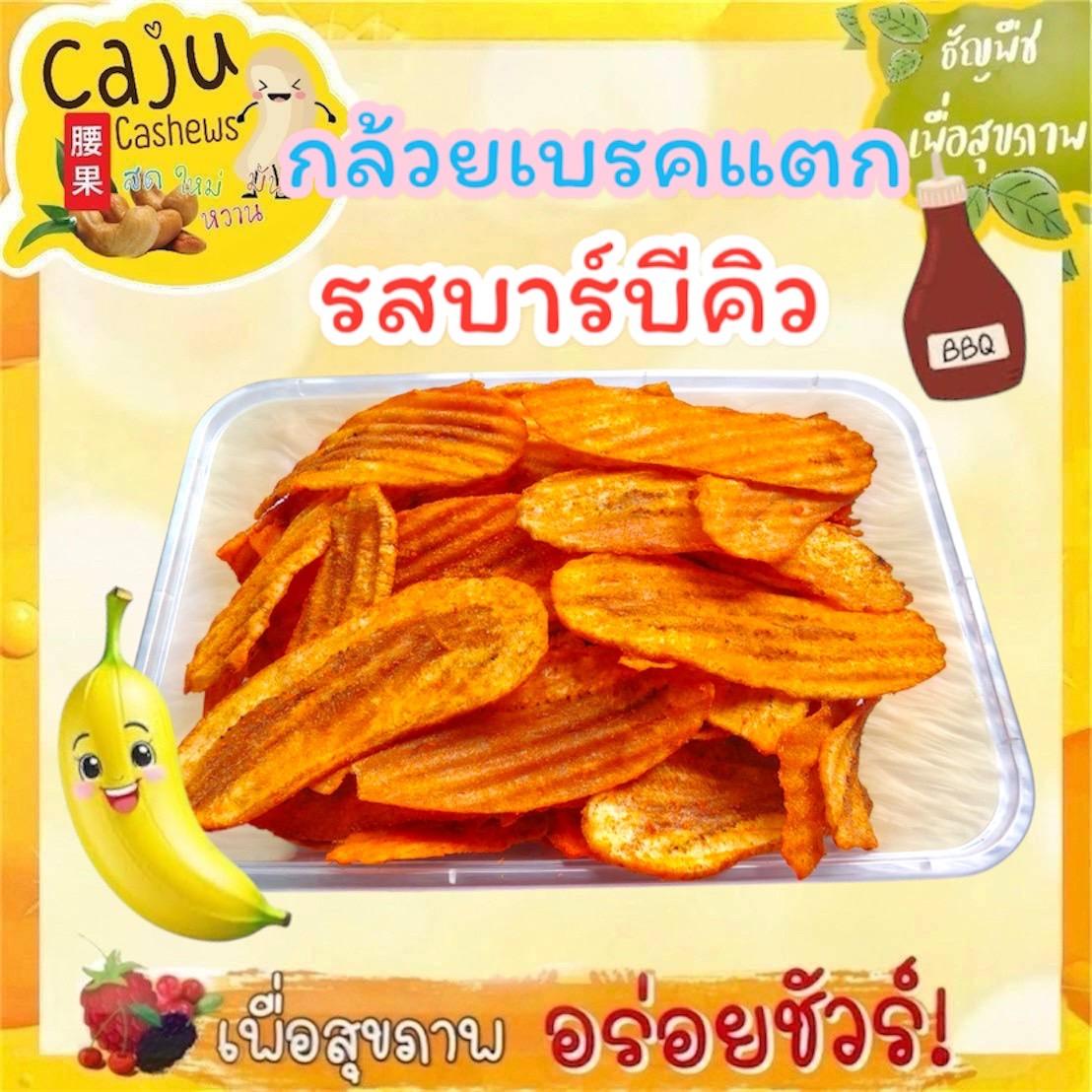 Bbq Banana Chips, Fragrant, Crispy, Delicious, Fun to Chew. ราคา 28 บาท*ส่งฟรี