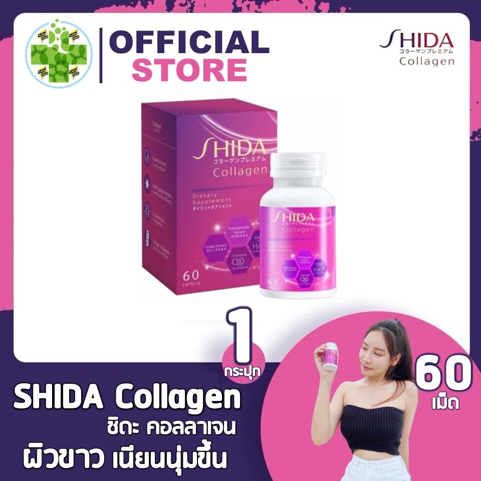 (1 กระปุก)SHIDA Collagen คอลลาเจน ผง อาหารเสริมShida [1 กระปุก/60 แคปซูล] ชิดะ อาหารเสริมชิดะ แคปซูลและของเหลว กลูต้าShida