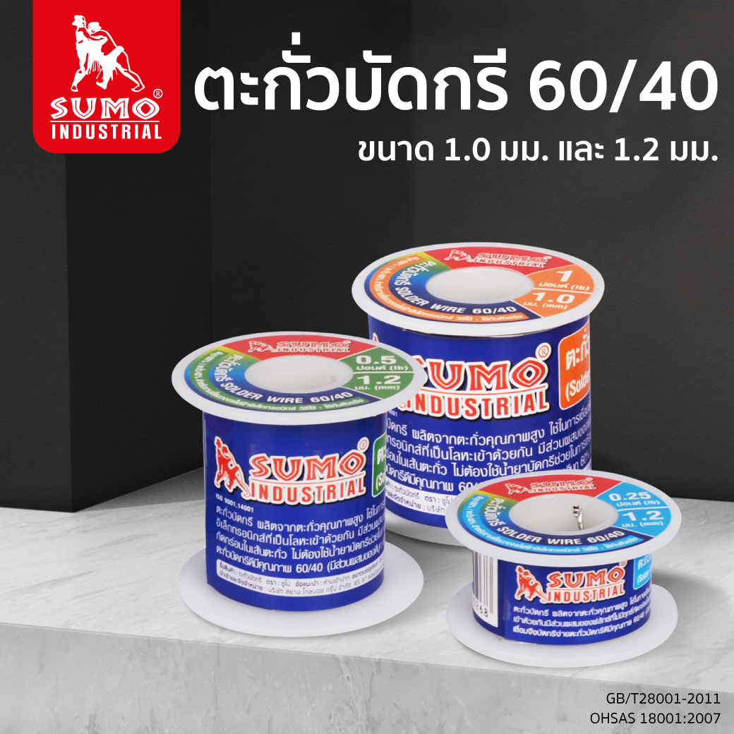 ตะกั่วบัดกรี 60/40 1.0 มม. 1.2 มม.ควันน้อย กลิ่นไม่ฉุน ปลอดสารพิษ SUMO ราคา 224 บาท*ส่งฟรี