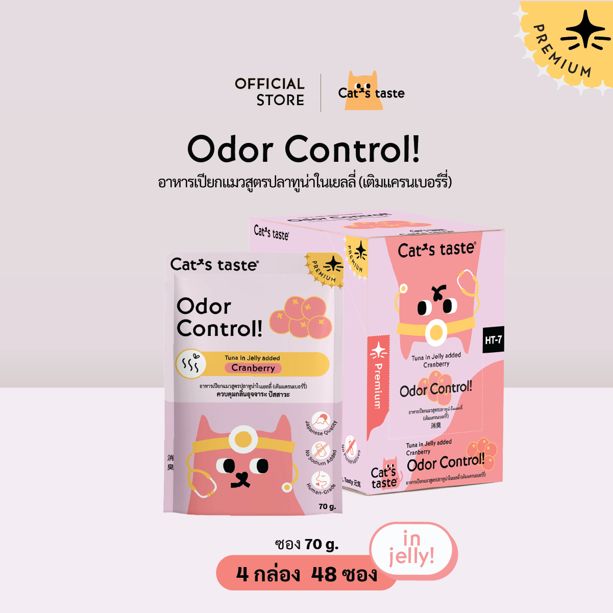 Cat's Taste [48 ซอง ส่งฟรี] แคทเทสต์ ทูน่า ในเยลลี่ Odor Control ควบคุมกลิ่น (เติมแครนเบอร์รี่) ราคา 816 บาท*ส่งฟรี