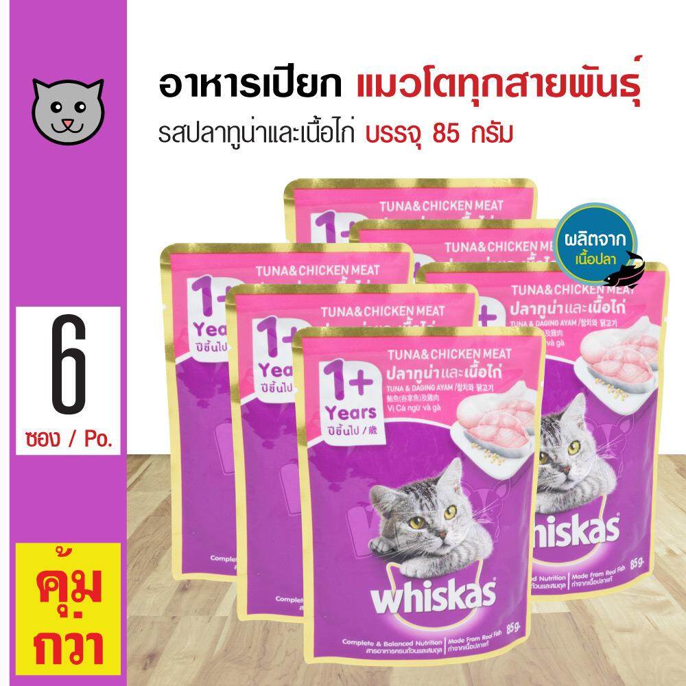 โปรโมชั่น Flash Sale : Whiskas Tuna & Chicken 85g. อาหารแมว อาหารเปียก รสปลาทูน่าและเนื้อไก่ สำหรับแมวโต (85 กรัม/ซอง) x 6 ซอง
