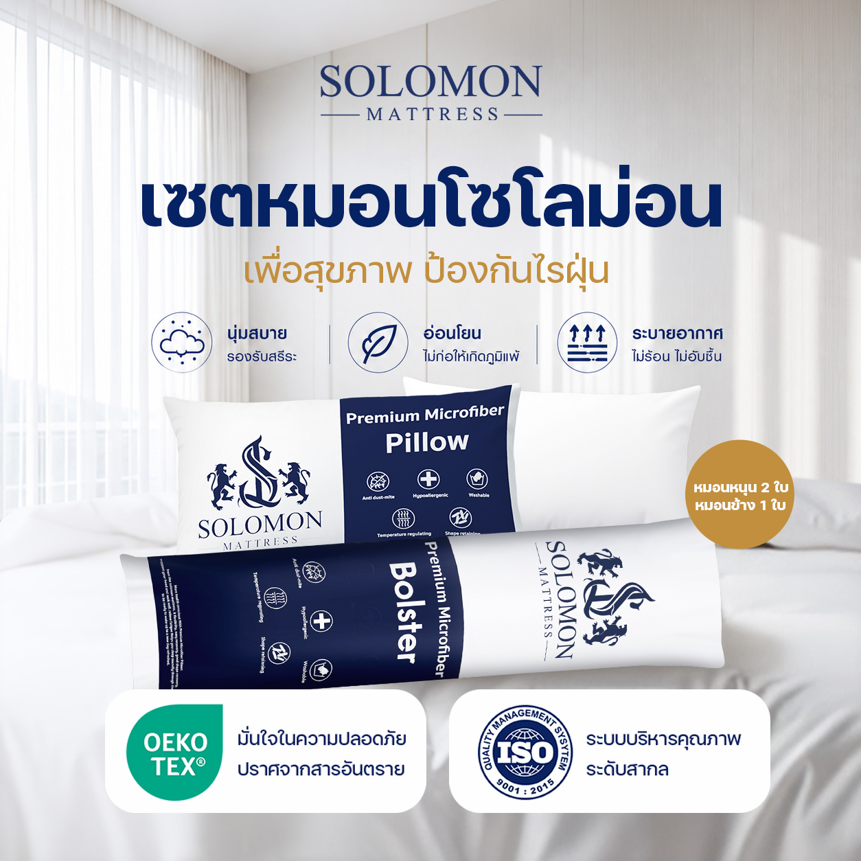 SOLOMON Pillow ชุดหมอนหนุน 2 ใบ + หมอนข้าง 1 ใบ