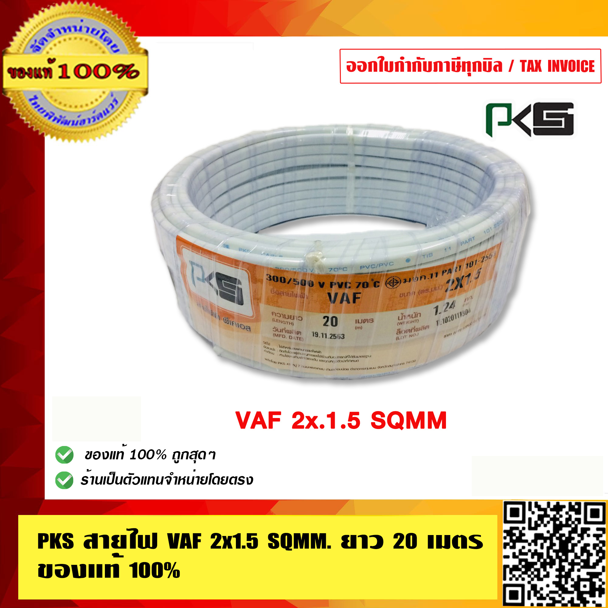 PKS สายไฟ VAF 2x1.5 Sqmm. ยาว 20เมตร คุณภาพดี ทองแดงเต็ม มี มอก. ของแท้ 100%