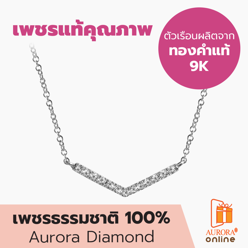 สร้อยคอ AURORA ออโรร่า ไดมอนด์ เพชร Simplify Collection (DN9K90_0002) ราคา 9,900 บาท*ส่งฟรี