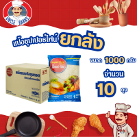 ยกลัง เกล็ดขนมปัง Super-Find ตราอังเคิลบาร์นส์ 1000 กรัม x 10 ซอง (ยกลัง) เกล็ดขนมปังละเอียด สำหรับทอดกรอบ สีทอง ไม่อมน้ำมัน