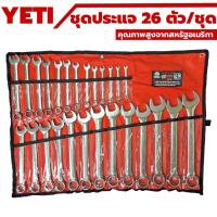 ของแท้ ราคาดีที่สุด !! YETI ชุดประแจแหวนข้างปากตาย 26 ตัว/ชุด ชุดใหญ่ ชุดประแจ ประแจ