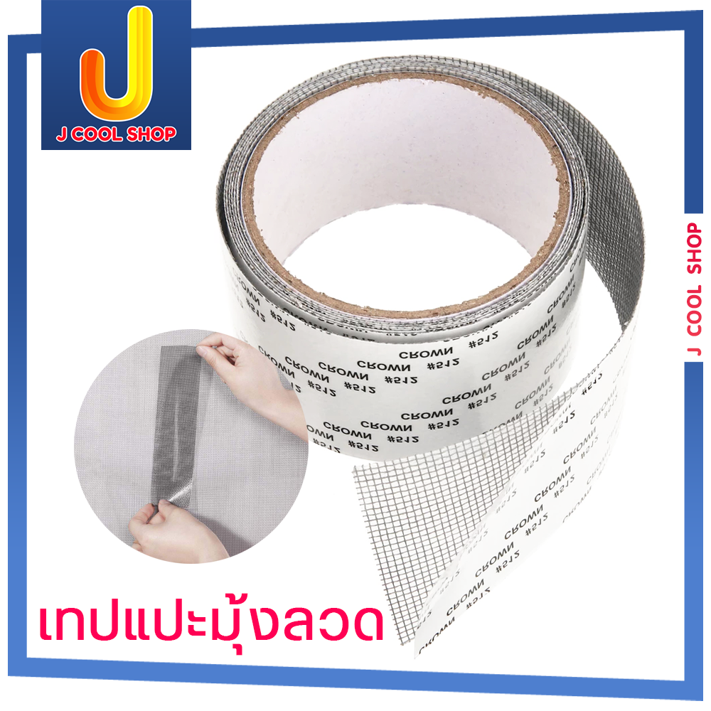 *ส่งไว เทปกาวซ่อมมุ้งลวด เทปซ่อมมุ้งลวด มุ้งลวดขาด แผ่นซ่อมมุ้งลวด เทปกาวมุ้งลวด เทปกาวแปะมุ้งลวด 1 ม้วนติดแน่นใช้ง่าย ทนทาน