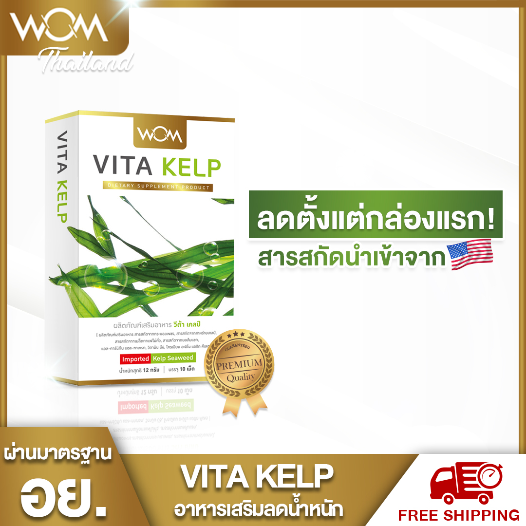 vita kelp อาหารเสริมลดน้ำหนัก เผาผลาญไขมัน ลดสัดส่วน หุ่นดี มีอย.