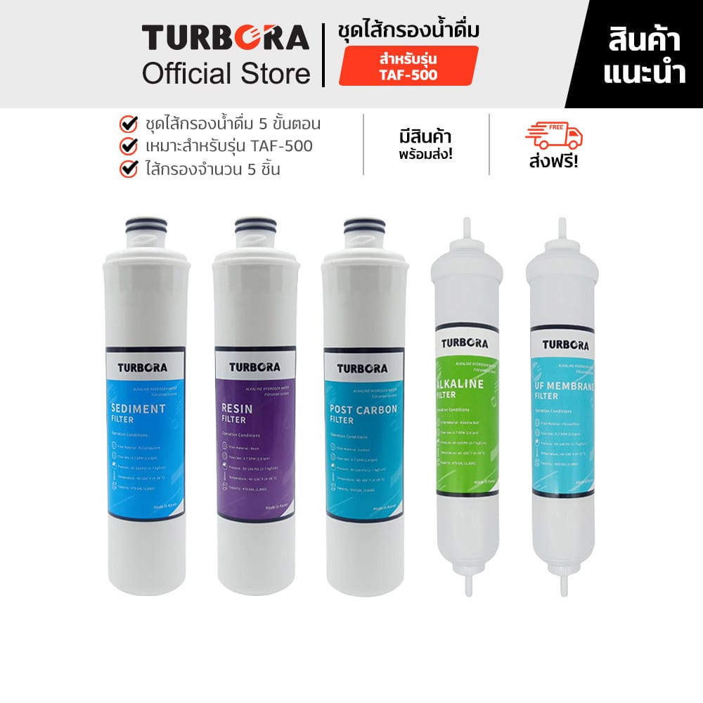 (จัดส่งฟรี) TURBORA ชุดไส้กรองน้ำดื่ม 5 ขั้นตอน (5 ชิ้น) สำหรับรุ่น TAF-500 ราคา 5,150 บาท*ส่งฟรี