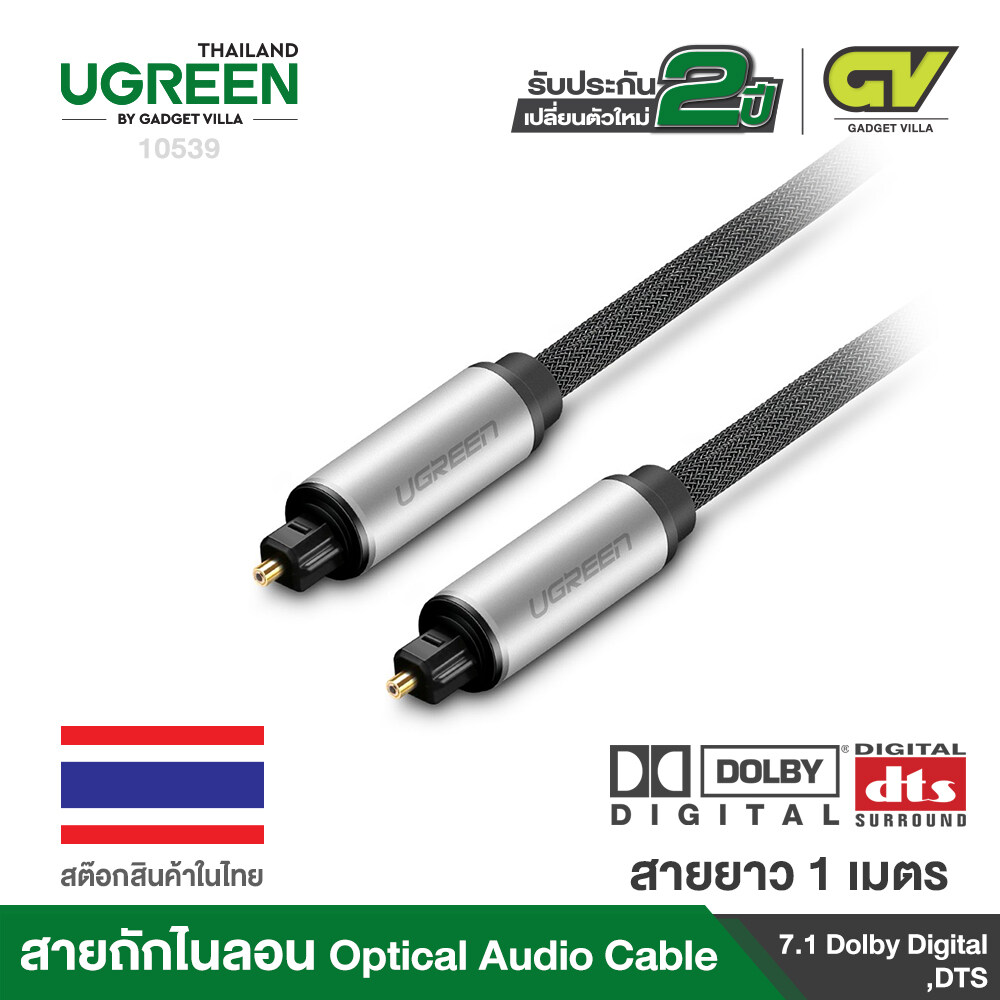 UGREEN รุ่น AV108 Toslink Digital Optical Audio Cable Gold Plated with Aluminum Case and Nylon Braid สำหรับ CD players, Blu-Ray players, DAT recorders, DVD players, Game Consoles TV PS4 Xbox สายยาว 1-3 เมตร