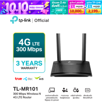 TP-Link TL-MR101 300 Mbps Wireless N 4G LTE Router เราเตอร์ใส่ซิม รองรับ 4G LTE ความเร็วการดาวน์โหลดสูงสุด 150 Mbps รองรับ 4G ทุกเครือข่าย เพียงเสียบซิมการ์ดที่เปิดใช้งานแล้วก็ใช้งานได้ทันที รับประกัน 3 ปี