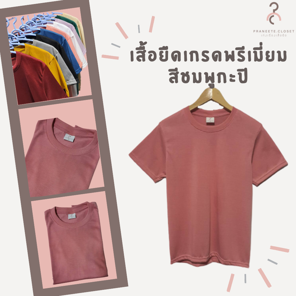 เสื้อยืดสีพื้น คอกลม เกรดพรีเมี่ยม ใส่สบาย ไม่หด ไม่ต้องรีด ราคาส่ง มีเก็บเงินปลายทางค่ะ ❤️ (สินค้าพร้อมจัดส่งทุกวัน)