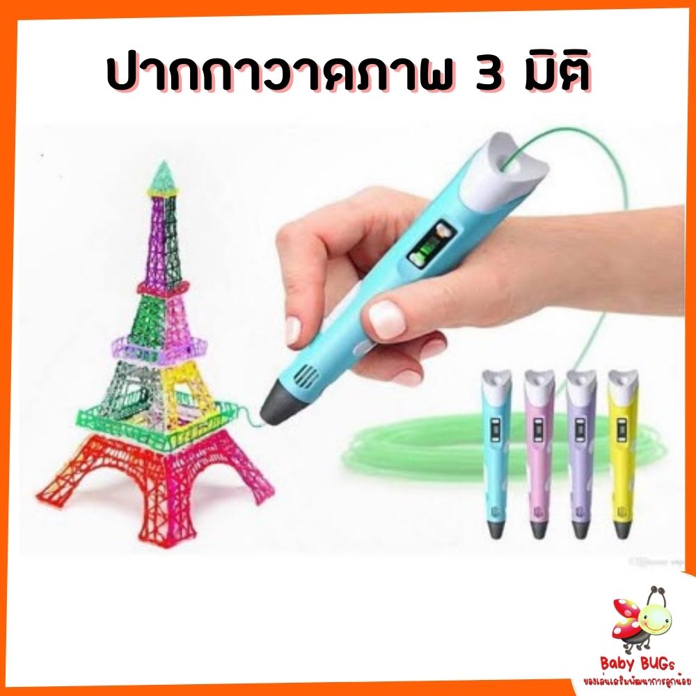 (ส่งฟรี) ปากกาวาดภาพ 3 มิติ ปากกา 3D Pen ปากกาวาดภาพสามมิติ ปากกาวาดของเล่นเป็นรูปทรง