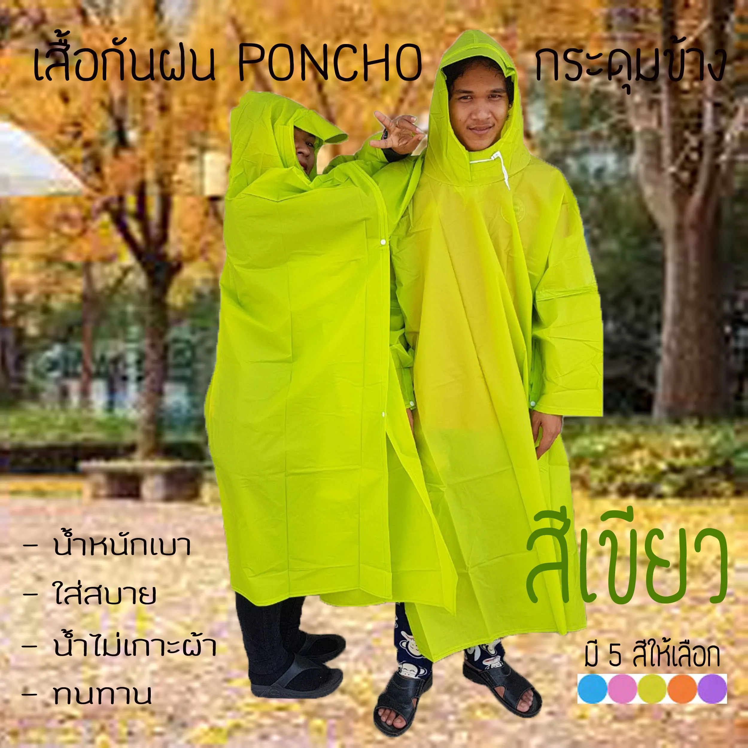 เสื้อกันฝน PONCHO กระดุมข้าง ผลิตจากพลาสติก EVA น้ำหนักเบา สะดวกต่อการพกพา ไม่ระคายเคืองต่อผิวหนัง สำหรับผู้ใหญ่ ใส่ได้ทั้งชายและะหญิง