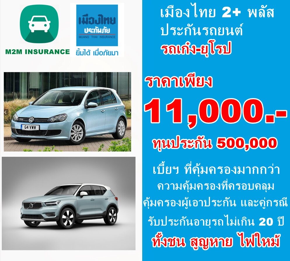 ประกันภัย ประกันภัยรถยนต์ เมืองไทยประเภท 2+ พลัส (รถเก๋ง ยุโรป) ทุนประกัน 500,000 เบี้ยถูก คุ้มครองจริง 1 ปี