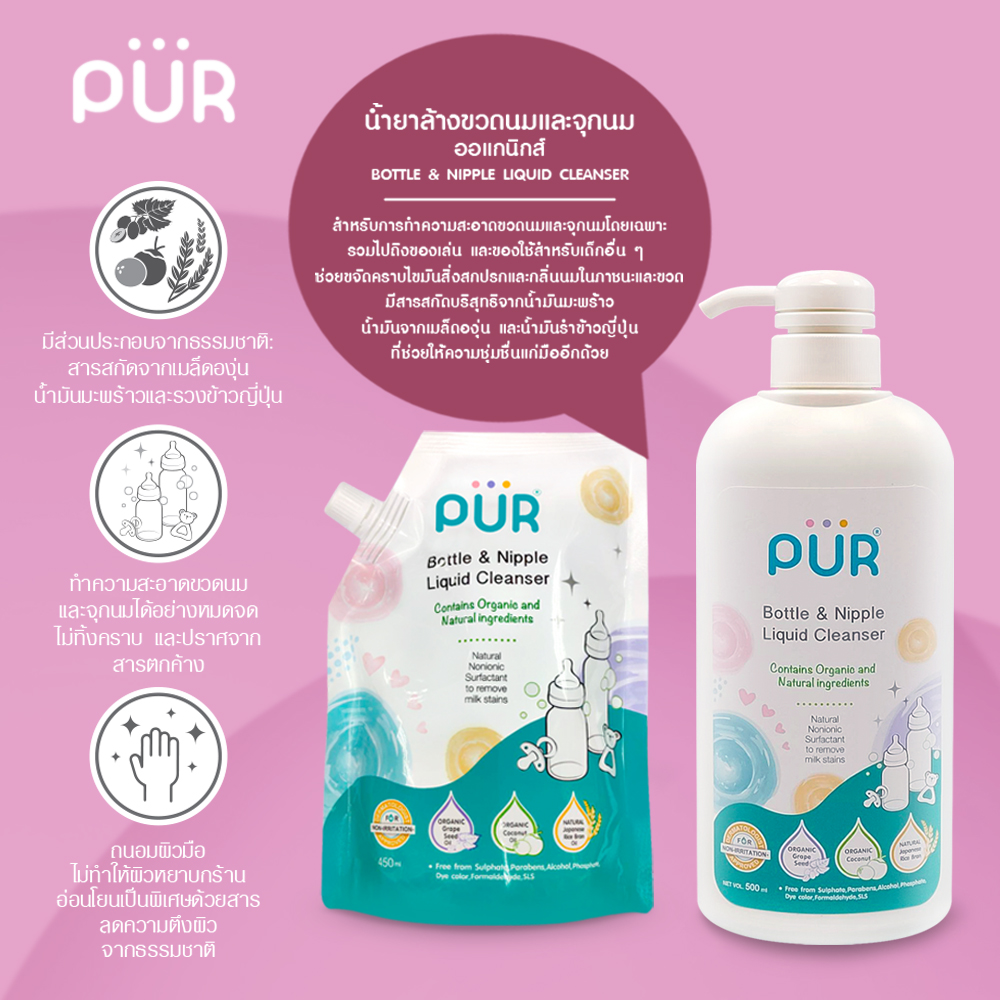 (x2 ขวด) PUR Bottle & Nipple Liquid Cleanser น้ำยาล้างขวดนม และจุกนม (ออแกนิกส์) ส่วนผสมธรรมชาติไม่ทำให้ระคายเคืองผิว 500ml. ราคา 370 บาท*ส่งฟรี
