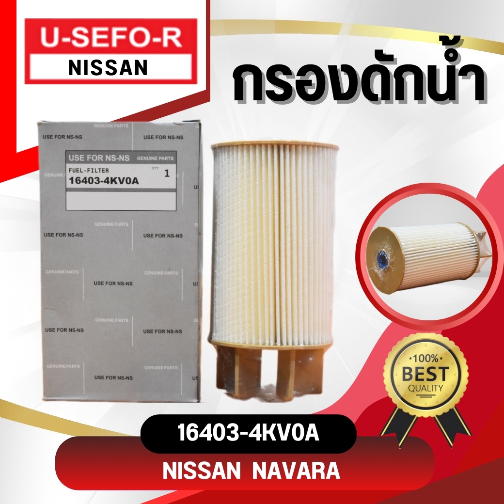 กรองโซล่า USEFOR/KLEAN รุ่นรถ NISSAN NAVARA NP300 D23 ปี 2014-2020, TERRA 2.3 ปี 2018-2020 (16403-4KV0A) ราคา 214 บาท*ส่งฟรี