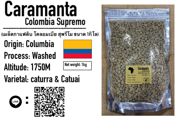 พร้อมส่ง เมล็ดกาแฟดิบ โคลอมเบีย สุพรีโม washed process ขนาด 1kg. / เมล็ดกาแฟนอก/ caramanta colombia supremo green beans 1kg