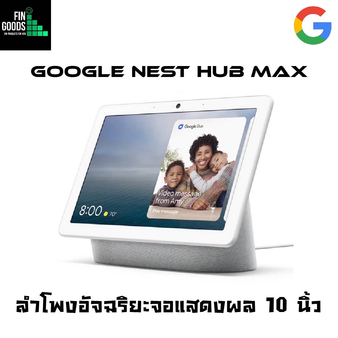 Google Nest Hub Max หน้าจอ 10นิ้ว มาพร้อมกับกล้องวงจรปิด Nest Cam สั่งการผ่าน Google Assistant ราคา 7,990 บาท*ส่งฟรี