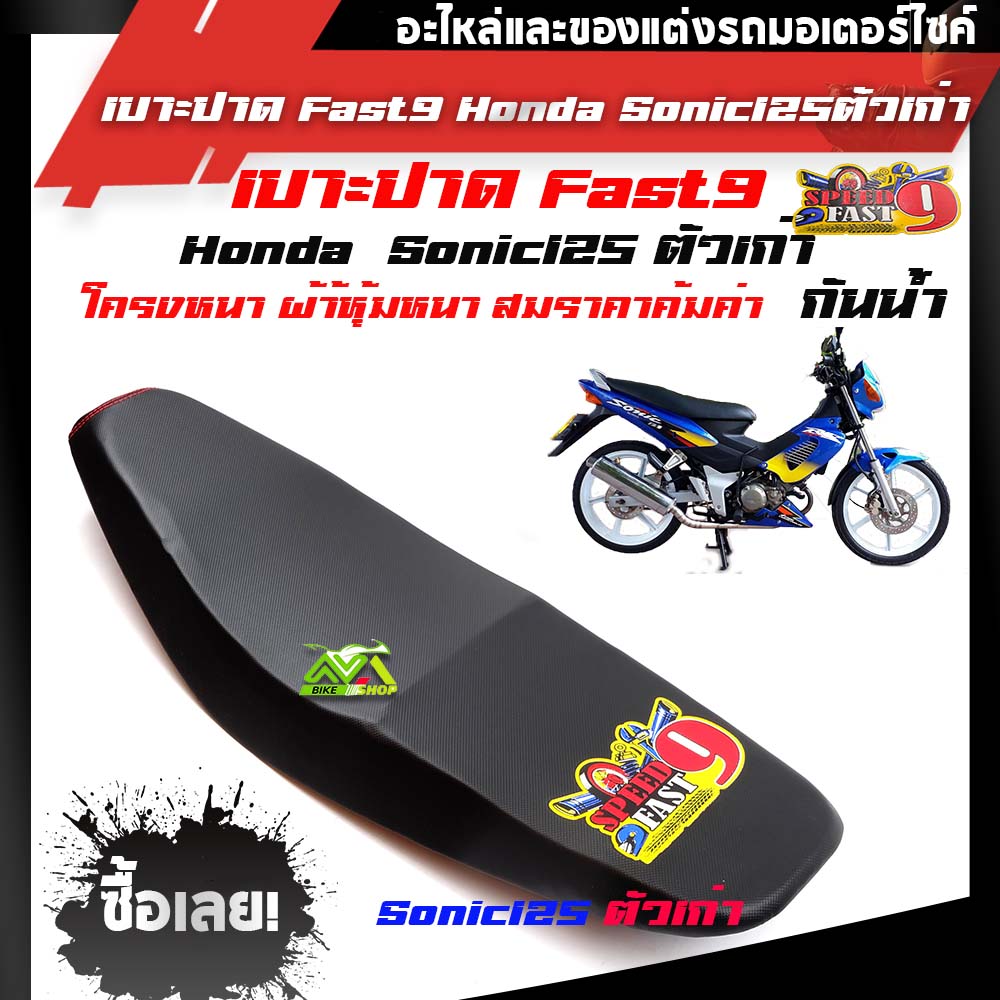 SONIC (เก่า) เบาะปาด  (โลโก้ฟลาส9) เบาะมอเตอร์ไซค์ ผลิตจากผ้าโซนิค ด้ายแดงแบรนด์ฟลาส9