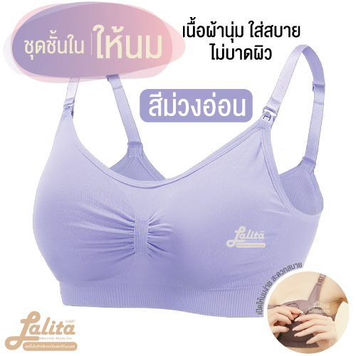 ชุดชั้นในให้นม Lalita เสื้อในให้นมบุตรทรง SPORT BRAผ้ายืดทั้งชิ้นไร้ตะเข็บมีความยืดหยุ่น/เสื้อในคนท้องสำหรับคุณแม่รอบตัวและหน้าอกใหญ่