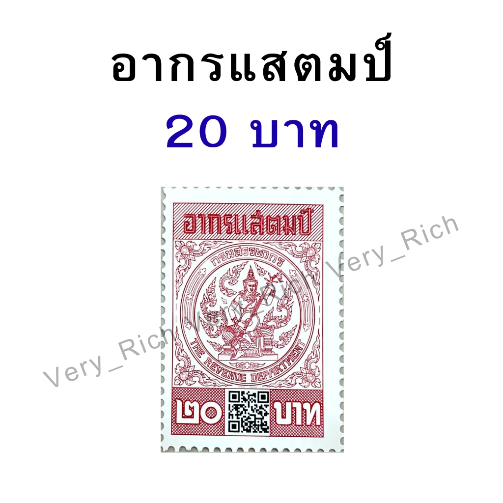 อากรแสตมป์ 1 บาท 5 บาท 10 บาท 20 บาท 30 บาท ใช้ติดสัญญา​/หนังสือมอบอำนาจ