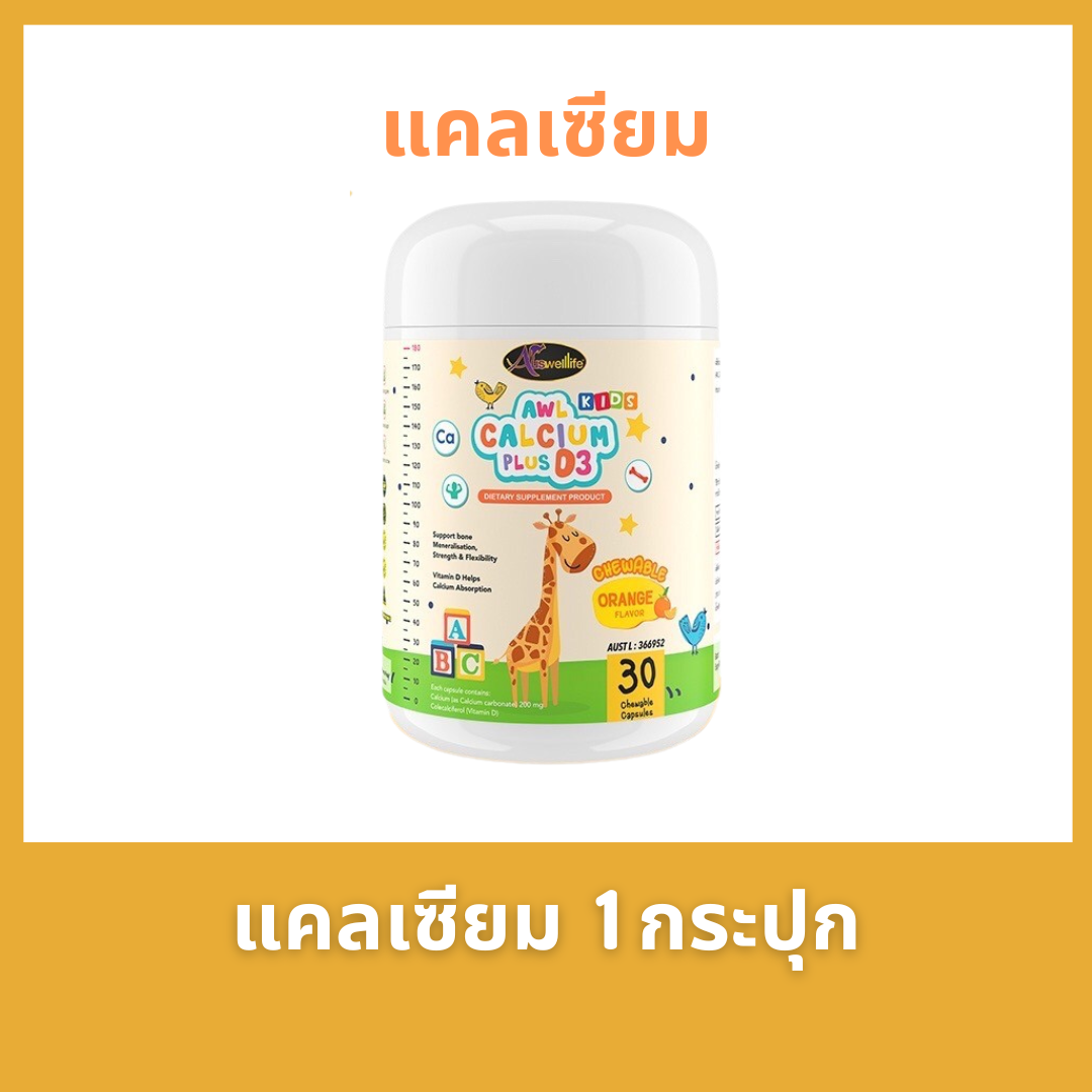 3 แถม 2 !! AWL Colostrum Plus Lysine นมอัดเม็ดโคลอสตรุ้มรสช็อคโกแล็ต บำรุงกระดูกและฟัน สินค้าของแท้ 100%