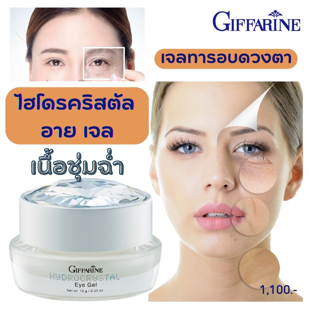 กีฟฟารีน ไฮโดรคริสตัล อาย เจล เจลทารอบดวงตา ลดเลือนรอยหมองคล้ำ และรอยบวมใต้ตา #เจลทารอบดวงตา 15 กรัม ราคา 1,100 บาท*ส่งฟรี